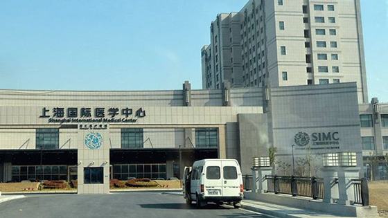 上海国际医学中心医院